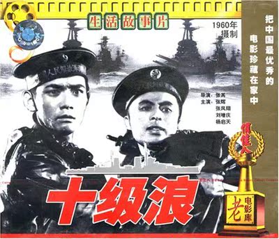【商城正版】俏佳人老电影 十级浪(VCD) (1960)  张辉, 张凤翔