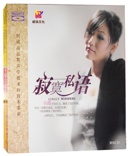 正版专辑威扬唱片 孙露 寂寞私语 蓝光BSCD高档发烧碟片可车载