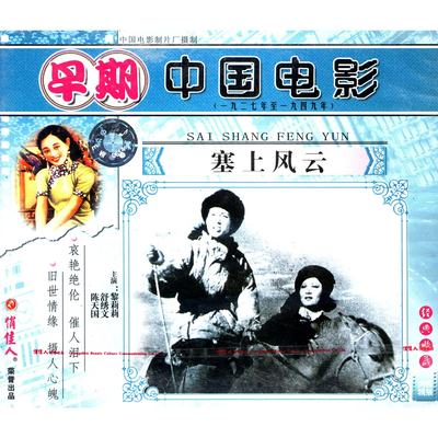 【商城正版】俏佳人早期电影 塞上风云(2VCD)  黎莉莉, 舒绣文