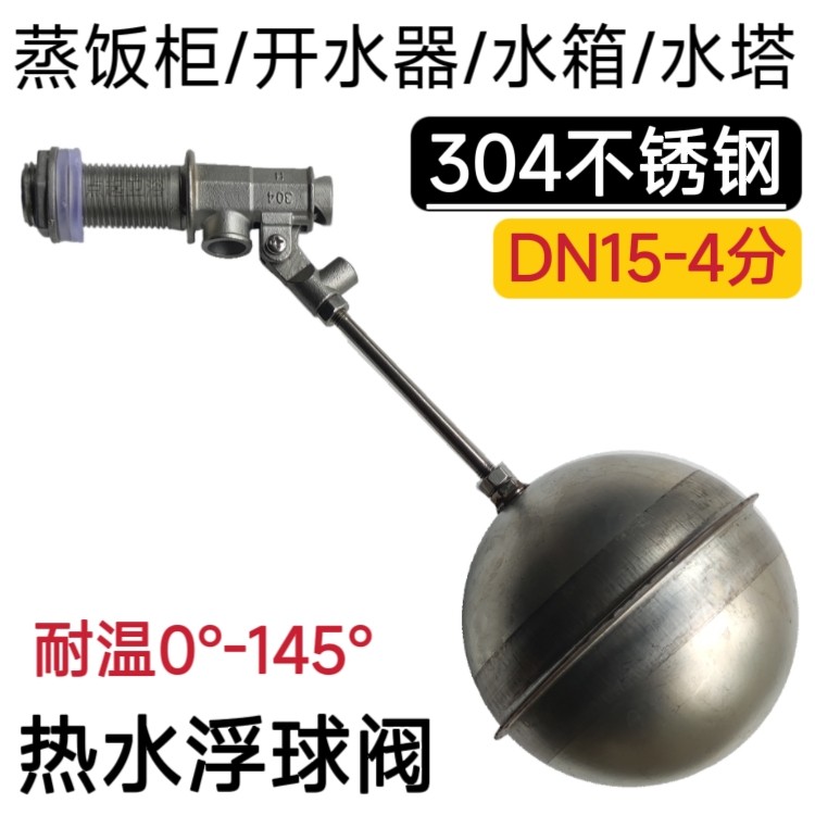 全#304不锈钢开水热水桶浮球阀 四氟 耐温自动控水阀热水阀进水阀