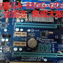 原装拆机GA-880G-UD3H 主板 支持DDR3 AM3 另有785集显大板