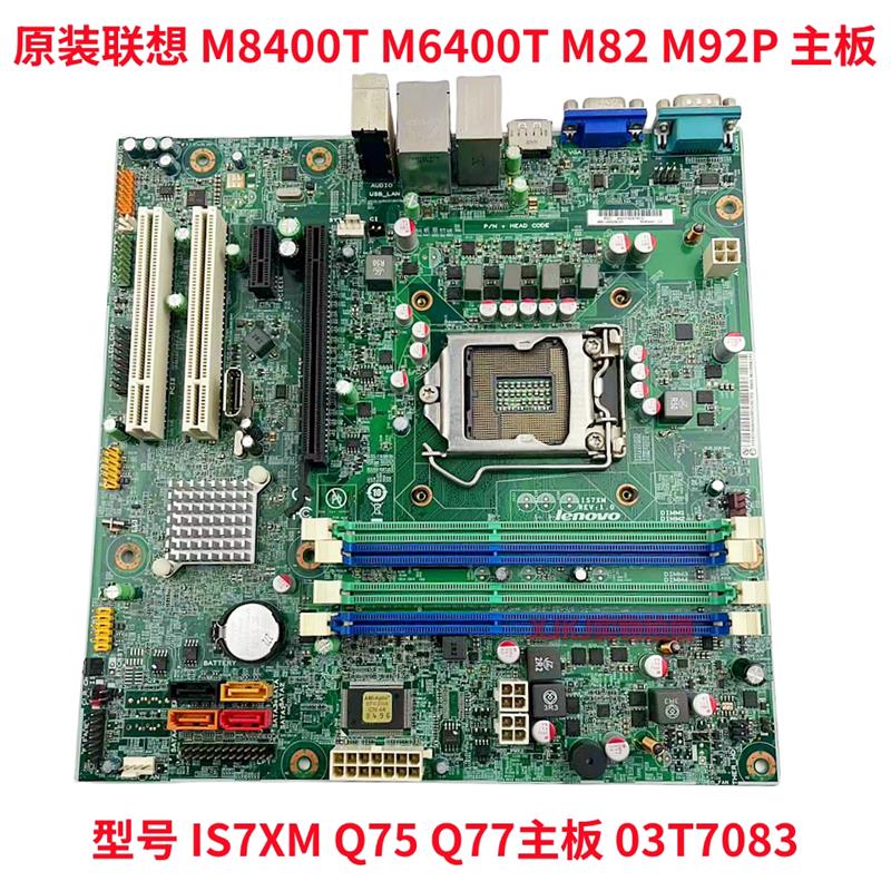 顺丰包邮M8400T M92 M92P IS7XM Q75 Q77主板03T6821 03T7083