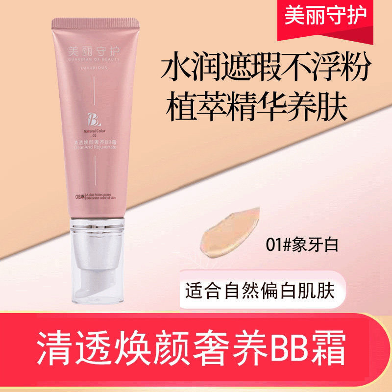 美丽守护小粉管BB霜 保湿防水养肤透气增白持久定妆遮瑕强粉底液