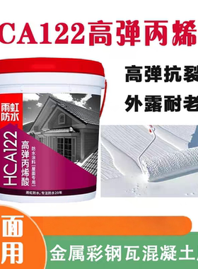 东方雨虹HCA122高弹丙烯酸防水涂料屋面专用屋面耐老彩钢瓦屋面
