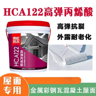 东方雨虹HCA122高弹丙烯酸防水涂料屋面专用屋面耐老彩钢瓦屋面