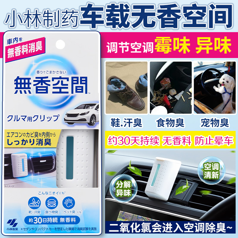 日本小林制药车载香水汽车出风口专用男女士车内空调持久香氛香薰