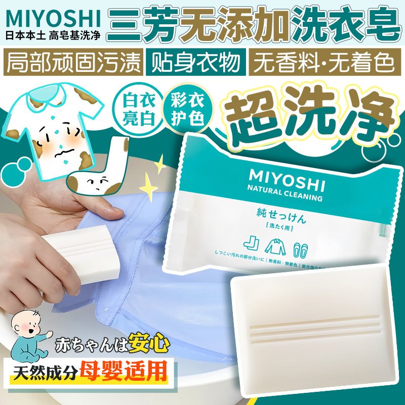 日本三芳洗衣皂无香料宝宝婴儿衣物清洁天然植物高浓度低刺激肥皂