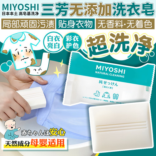 日本三芳宝宝可用低刺激洗衣皂