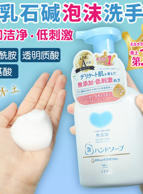 COW牛乳石碱低刺激泡沫洗手液
