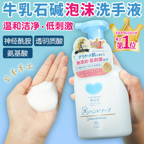 COW牛乳石碱低刺激泡沫洗手液