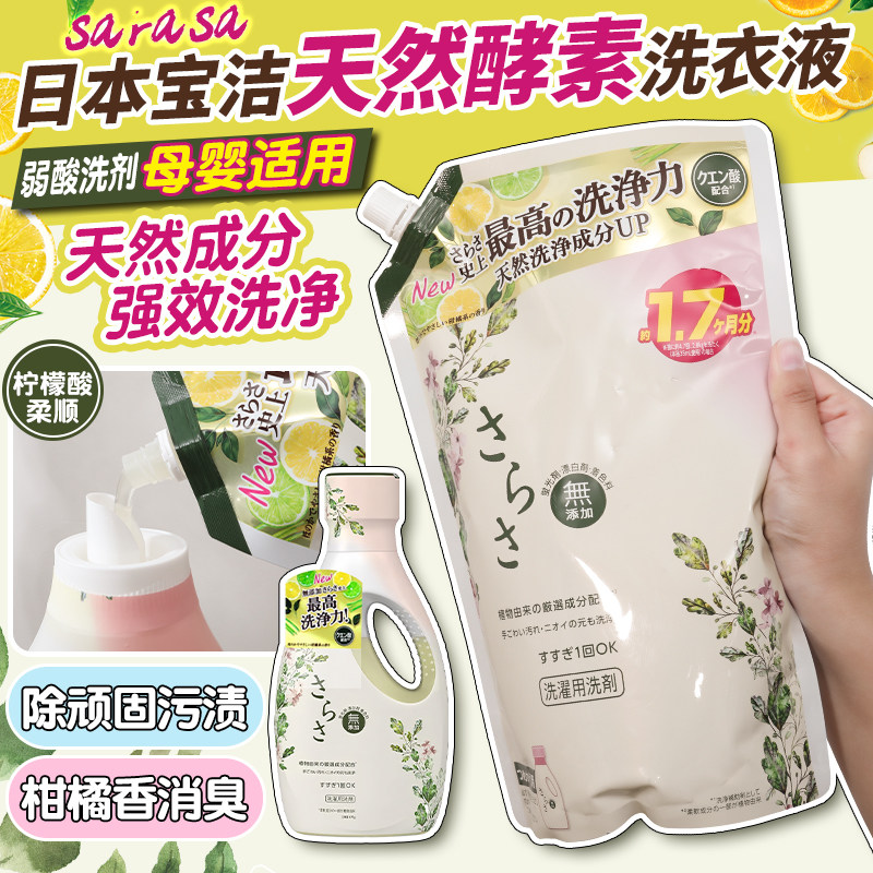 日本宝洁Sarasa天然植物酵素洗衣液宝宝母婴儿童衣物亲肤无荧光剂,洗护清洁剂/卫生巾/纸/香薰,常规洗衣液,淘宝优惠券,粉丝福利购,淘宝优惠卷