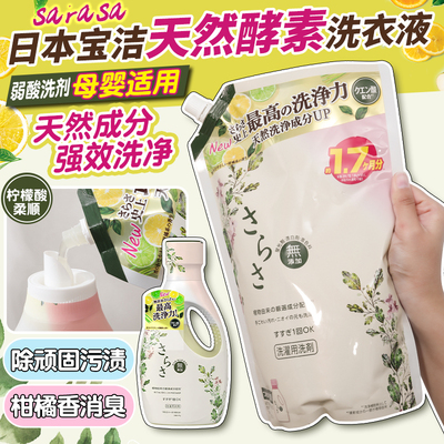 日本宝洁Sarasa天然植物酵素洗衣液宝宝母婴儿童衣物亲肤无荧光剂