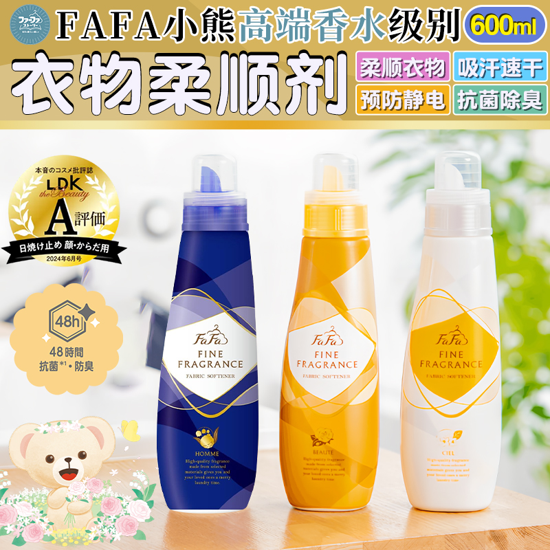 日本小熊FAFA衣物柔顺剂防静电衣服持久留香抗皱除臭柔软液护理剂