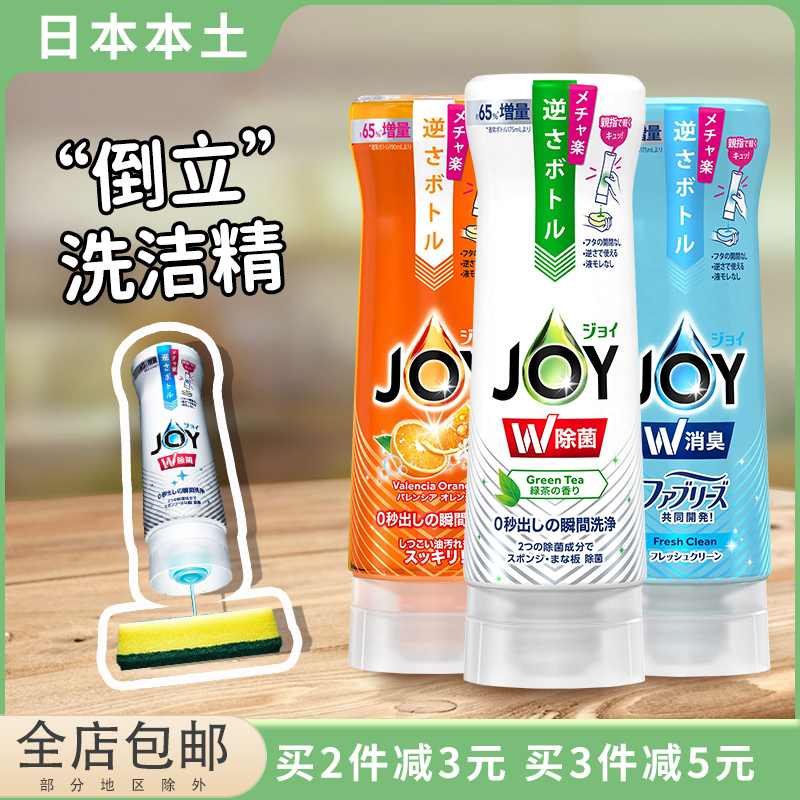 日本进口宝洁JOY倒立洗洁精超浓缩浓缩杀菌去油污家用餐具洗涤剂-封面