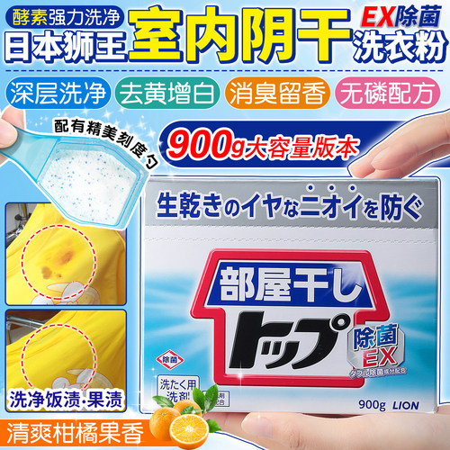 日本狮王屋内晾干消臭除菌洗衣粉