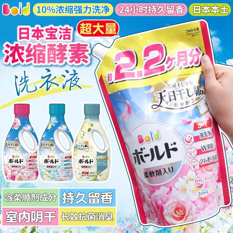 日本P&G宝洁Bold洗衣液糖果花香抗菌消臭护色天然无荧光含柔顺剂