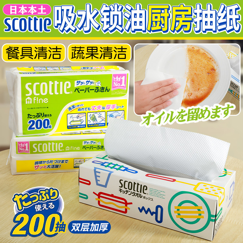 日本scottie厨房用纸抽吸油吸水清洁去油污抽取式纸巾家用实惠装