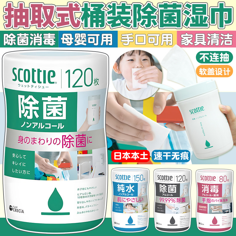 日本Scottie除菌湿巾宝宝儿童手口指尖餐桌清洁消毒含酒精抽取式