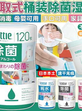 日本Scottie除菌湿巾宝宝儿童手口指尖餐桌清洁消毒含酒精抽取式