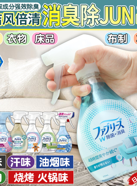 日本宝洁Febreze风倍清织物去味除皱喷雾衣物免洗除臭火锅味烟味