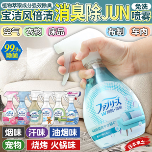 日本宝洁Febreze风倍清织物去味除皱喷雾衣物免洗除臭火锅味烟味