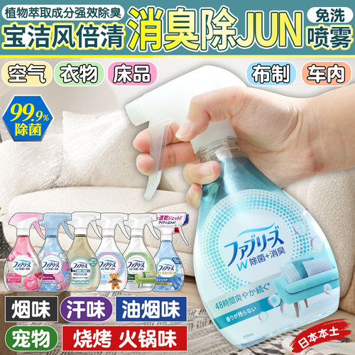 日本宝洁衣物烧烤火锅味除味喷雾