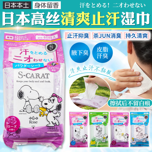日本高丝kose清凉降温止汗湿巾