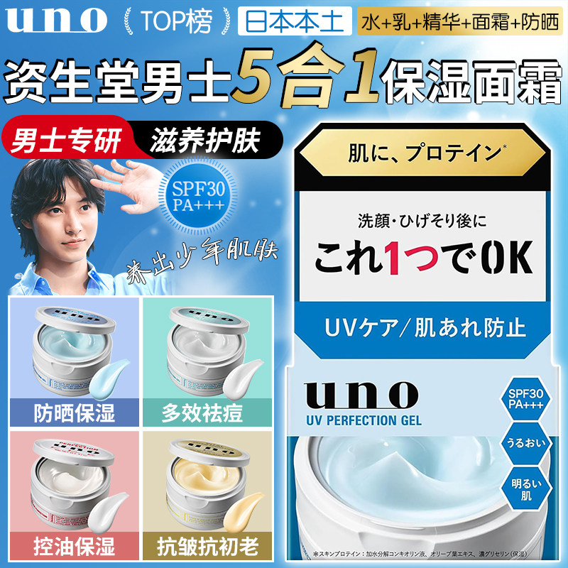 日本资生堂UNO/吾诺男士面霜高效补水保湿脸部多效控油改善黯沉