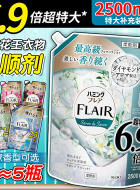 日本花王FLAIR衣物柔顺剂除皱香味持久芳香防静电衣服顺滑替换装