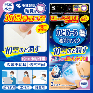 日本小林制药加湿口罩蒸汽缓解干痒长途飞行保湿润喉睡眠立体口罩