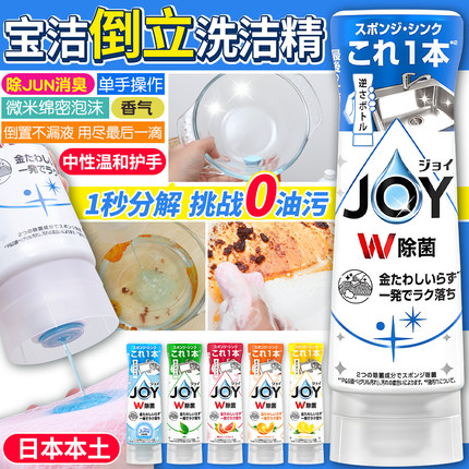 日本宝洁JOY倒立洗洁精浓缩去油渍无残留除菌去污家用餐具洗涤剂