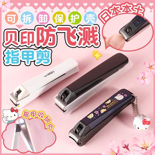 日本贝印防飞溅男女通用指甲剪