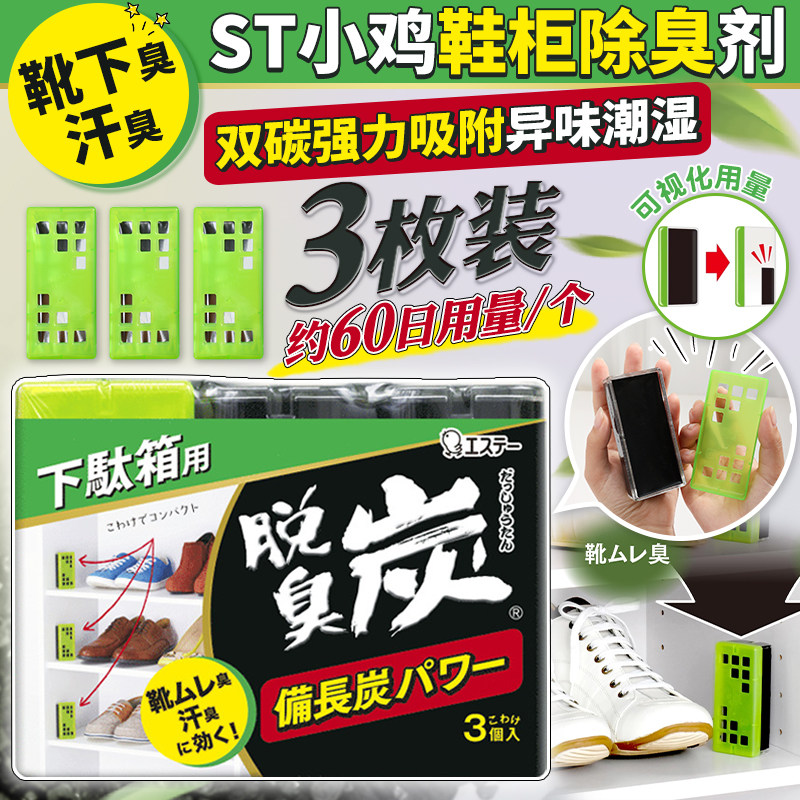 日本ST小鸡仔鞋柜专用除臭剂活性炭清新剂消臭去异味除湿神器家用