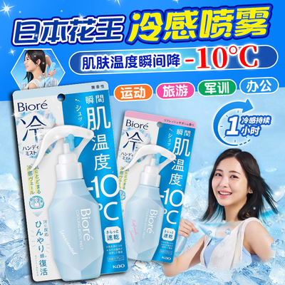 日本花王肌肤快速降温冷感喷雾