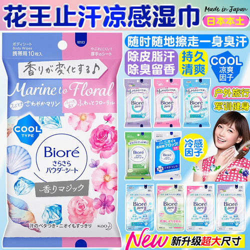 日本KAO花王夏季止汗清凉湿巾