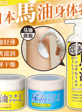日本本土版LOSHI北海道马油身体乳补水保湿滋润护肤乳霜尿素面霜