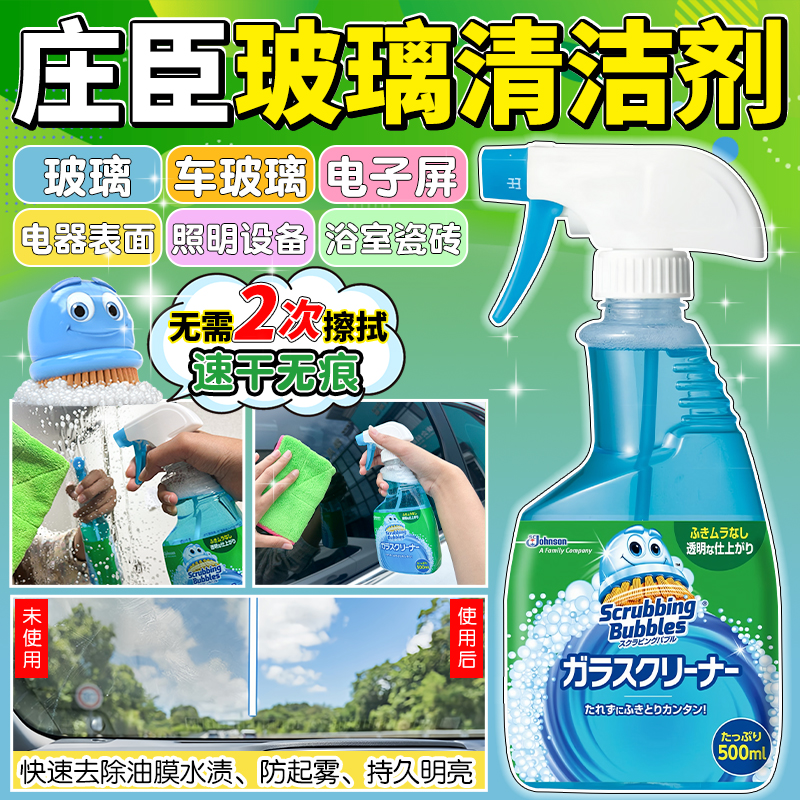日本庄臣玻璃水清洁剂强力去污垢