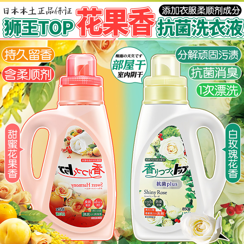 日本狮王持久留香柔顺果香洗衣液