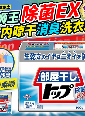 日本狮王洗衣粉TOP酵素浓缩屋内晾干消臭除菌祛异味持久清新柑橘