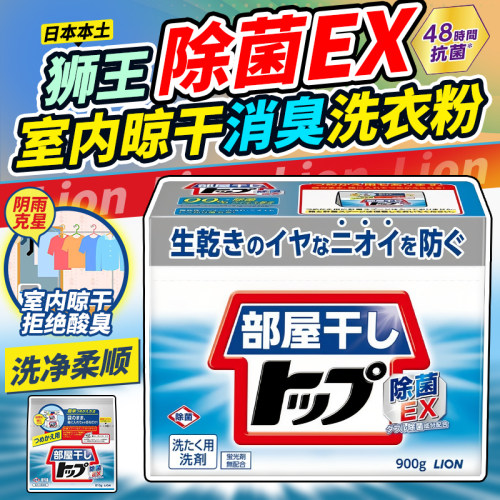 日本狮王屋内晾干消臭除菌洗衣粉