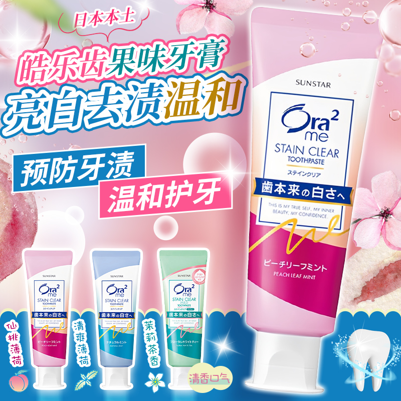 日本进口Ora2/皓乐齿水蜜桃牙膏