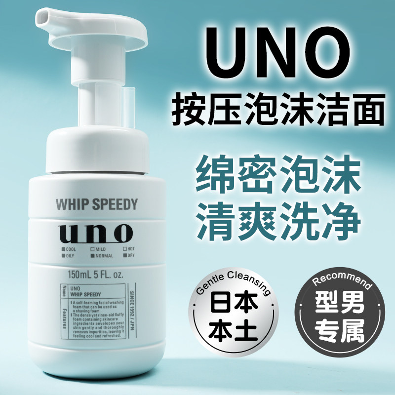 日本资生堂UNO/吾诺泡沫洗面奶洁面乳清爽控油去黑头深层清洁男女