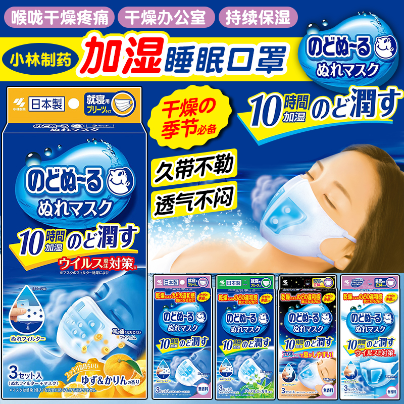 日本小林制药加湿口罩蒸汽缓解干痒长途飞行保湿润喉睡眠立体口罩