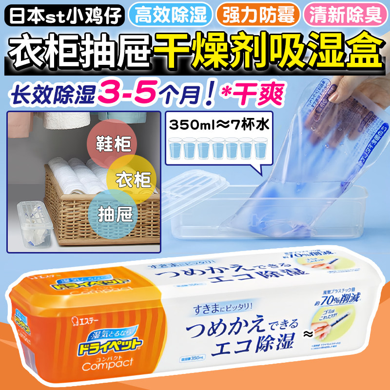 日本ST小鸡除湿盒干燥剂防潮防霉包吸湿剂家用鞋柜衣柜卧室除湿盒