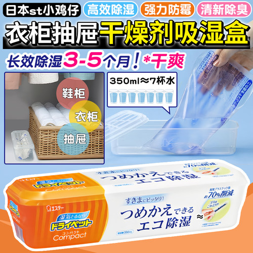 日本ST小鸡除湿盒干燥剂防潮防霉包吸湿剂家用鞋柜衣柜卧室除湿盒