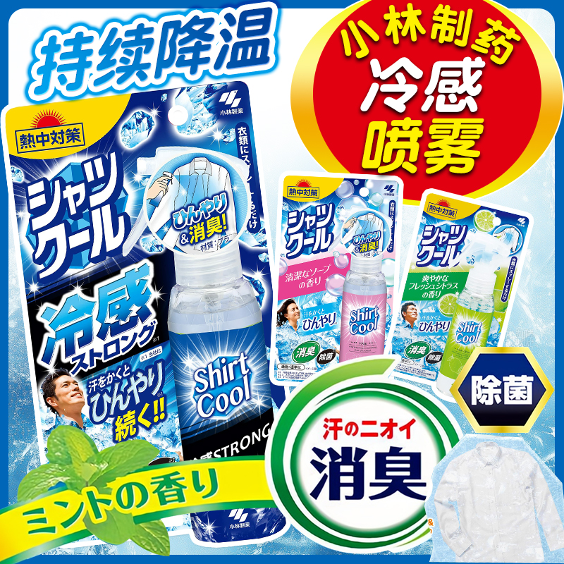 日本小林制药户外降温冷感喷雾