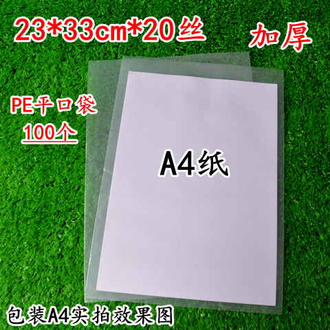 透明加厚pe平口袋20丝23*33cm塑料袋100个A4纸文件袋资料收纳袋子
