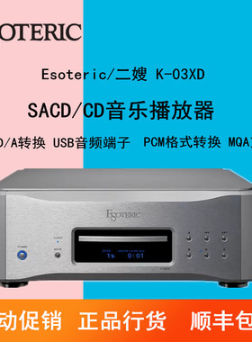 ESOTERIC/二嫂 K-03XD合并式SACD/CD机 高保真解码 CD播放器