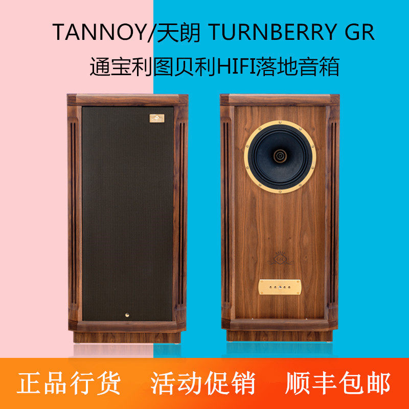 TANNOY/天朗TURNBERRY GR通宝利 图贝利HIFI落地音箱10寸喇叭音响