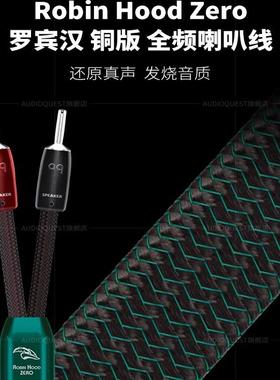 线圣audioquest  Robin Hood Zero罗宾汉HiFi喇叭线高保真音箱线